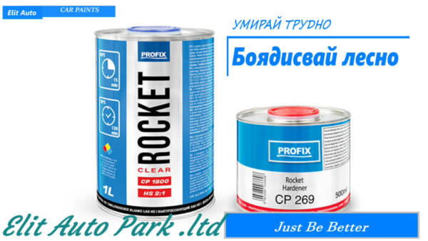 Автолак PROFIX Rocket Clear CP1800 HS 2:1